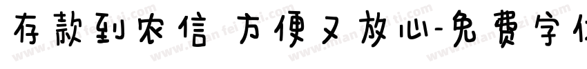 存款到农信 方便又放心字体转换
